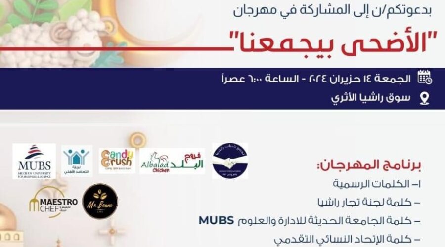 الاضحى بيجمعنا