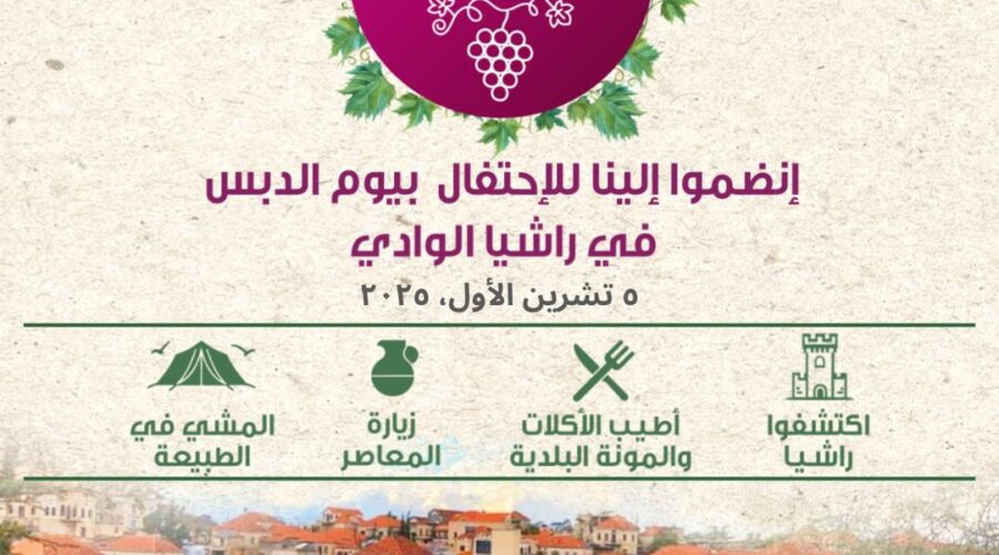 يوم الدبس 2025
