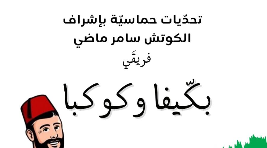 لاقونا على بكيفا