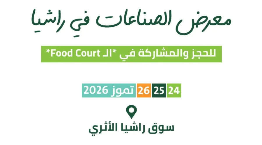 معرض القرية صنع في راشيا